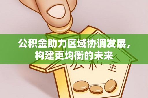 潭子公积金助力区域协调发展，构建更均衡的未来