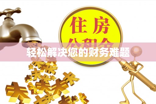 潭子轻松解决您的财务难题