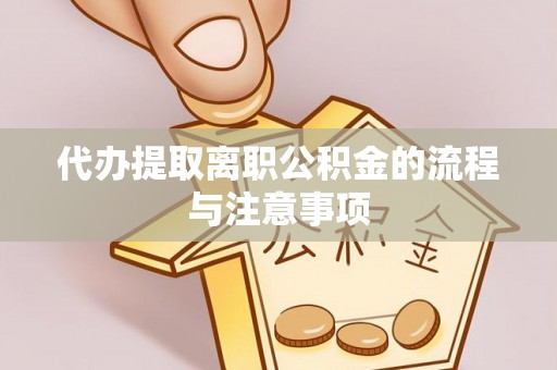 潭子代办提取离职公积金的流程与注意事项
